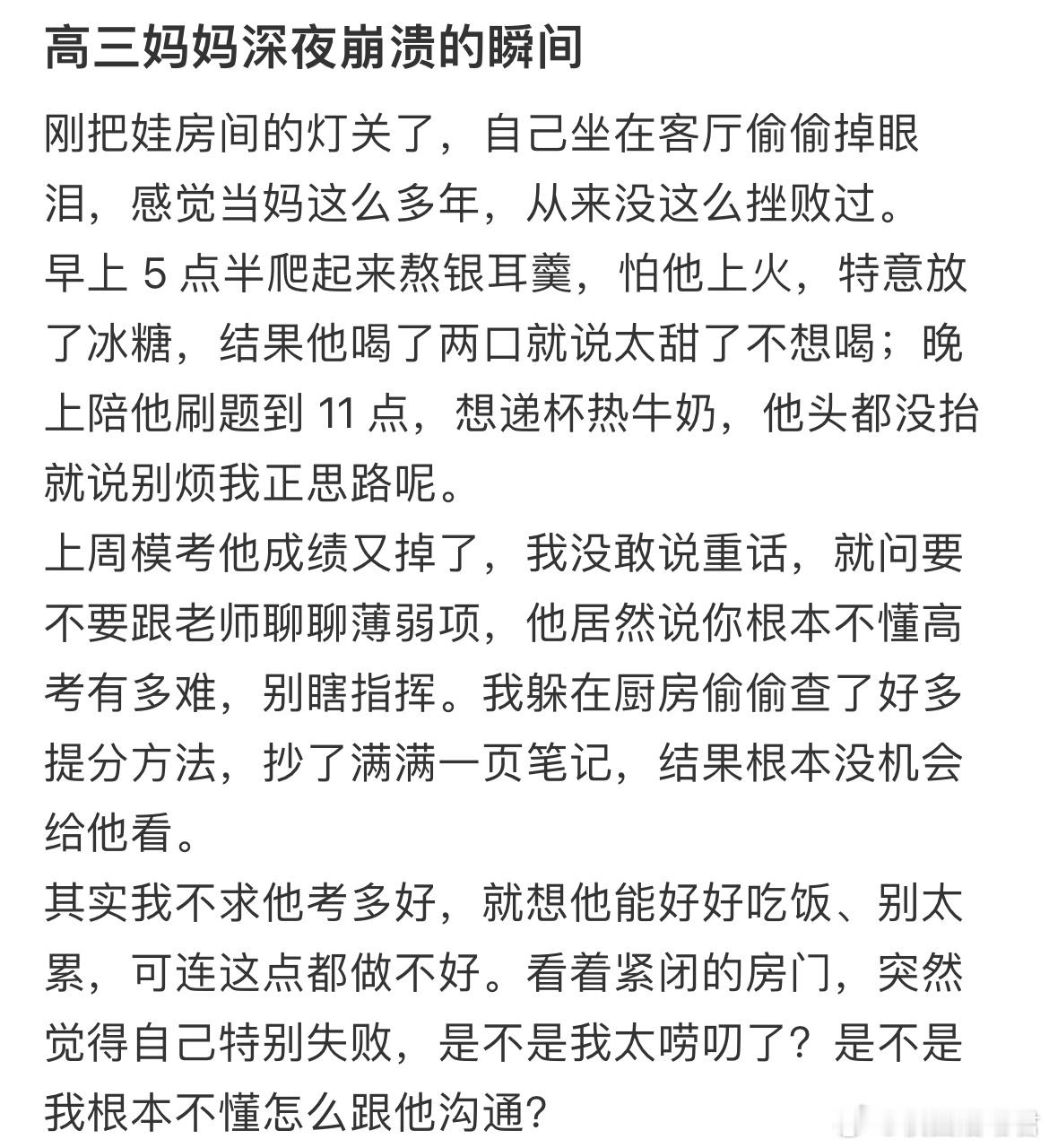 高三妈妈深夜崩溃的瞬间