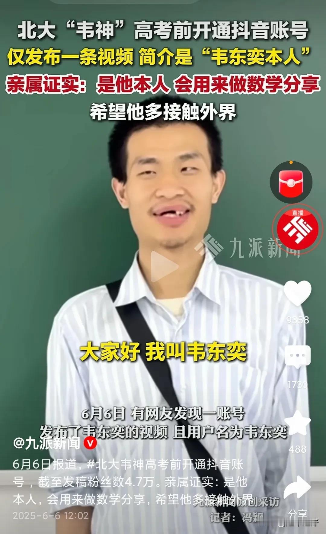 熊猫级别的学术天才韦东奕终于开始接触网络了，开通了抖音账号!面对笑容满面的韦神