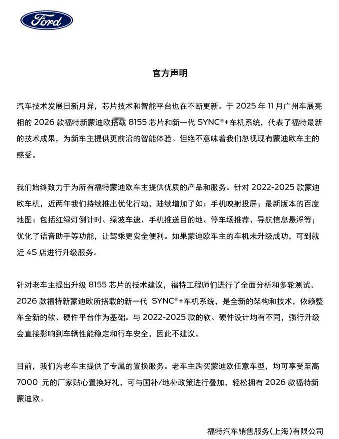 2026款蒙迪欧车机因采用全新架构和技术不建议老车主强行升级！12月4日下午