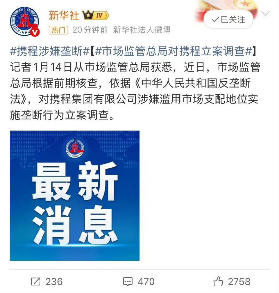 携程涉嫌垄断被立案调查，商家消费者终于等来监管出手！家人们谁懂啊！1月14