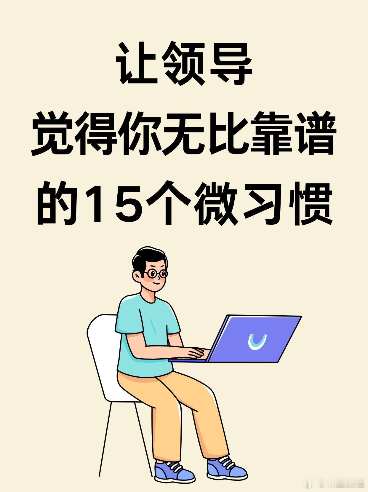 职场生存法则想让领导觉得你“无比靠谱”，关键在于两点：一是“降低领导的管理成本