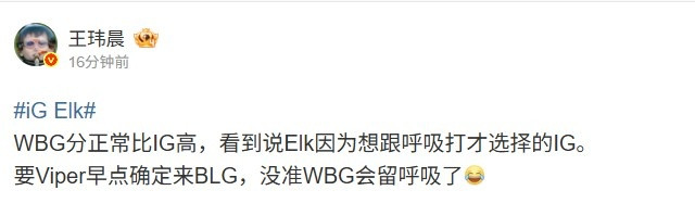 媒体人: WBG分比IG高 要是Viper早点确定BLG 没准留住呼吸抢Elk了