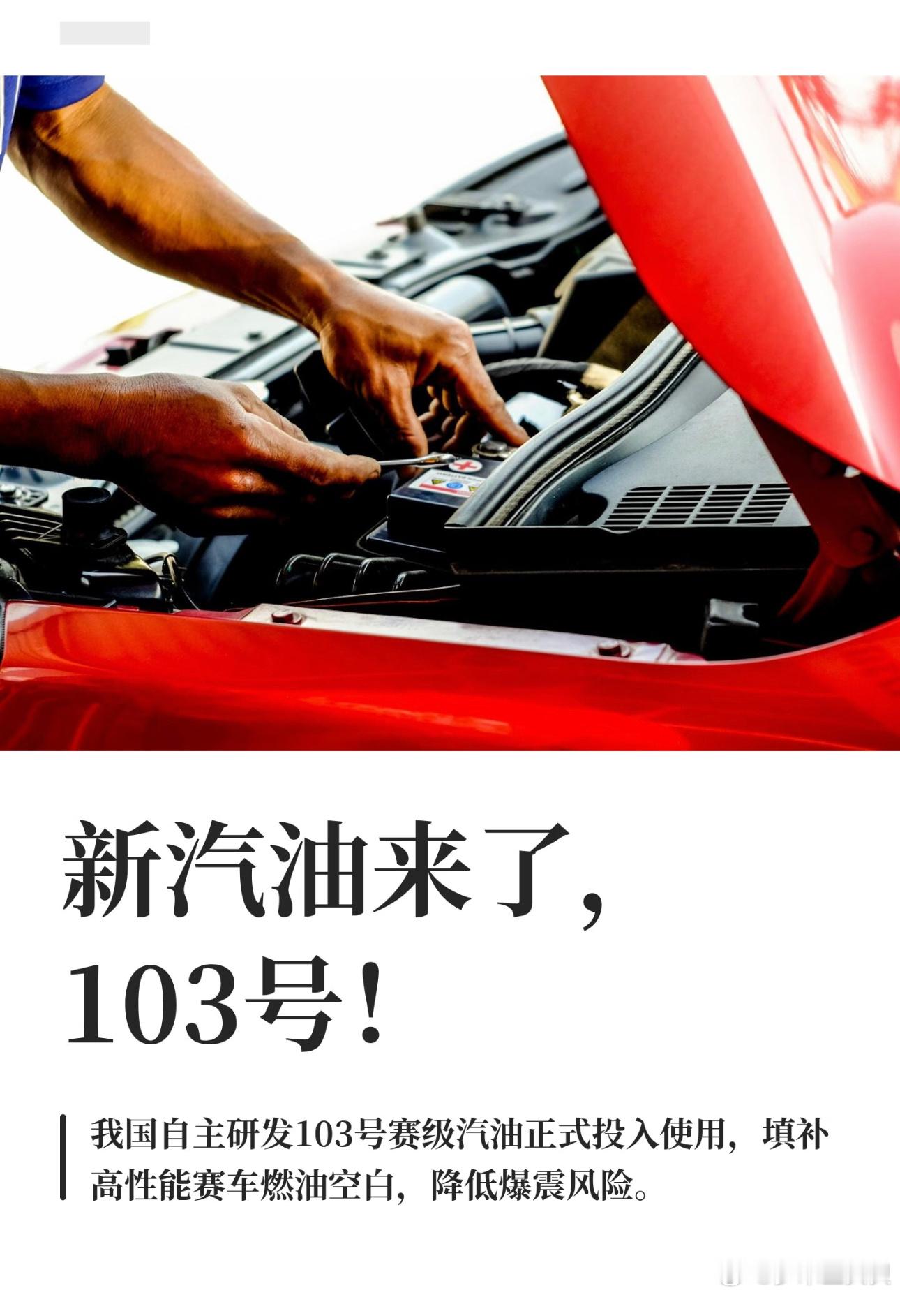 汽油92号和103号有什么区别1.92号就是家用车日常油，普通车都能用，便宜好