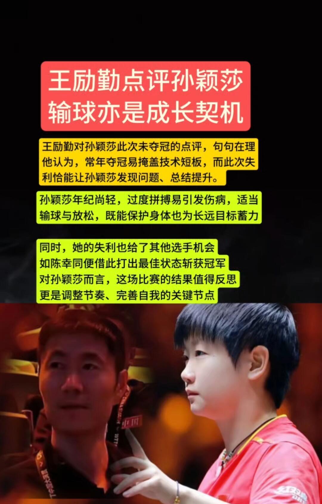 孙颖莎北京大满贯失利，未能夺冠，王励勤说的句句在理，这是成长和历练的机会！发现