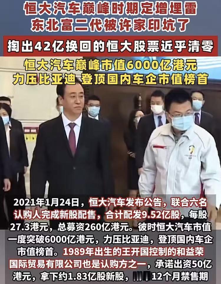 恒大当年造车，“崩了”东北富二代42个亿！现在想想，不可能的事，差点还真给许