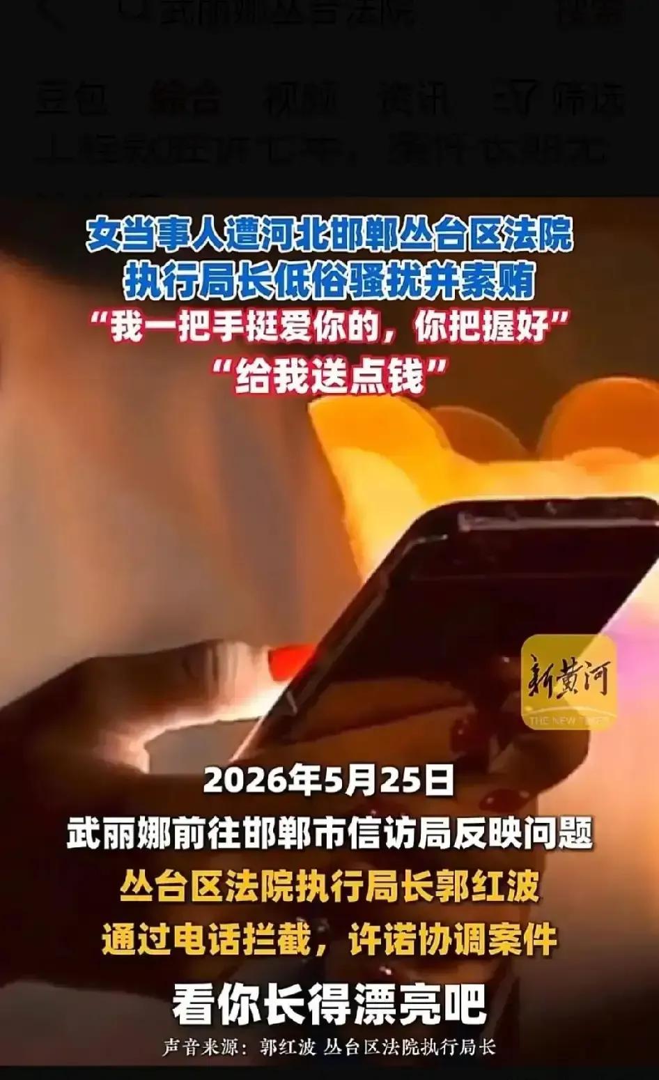 今天中午看到河北邯郸市中级人民法院出面了，停止区法院执行局局长老郭的职务！这个