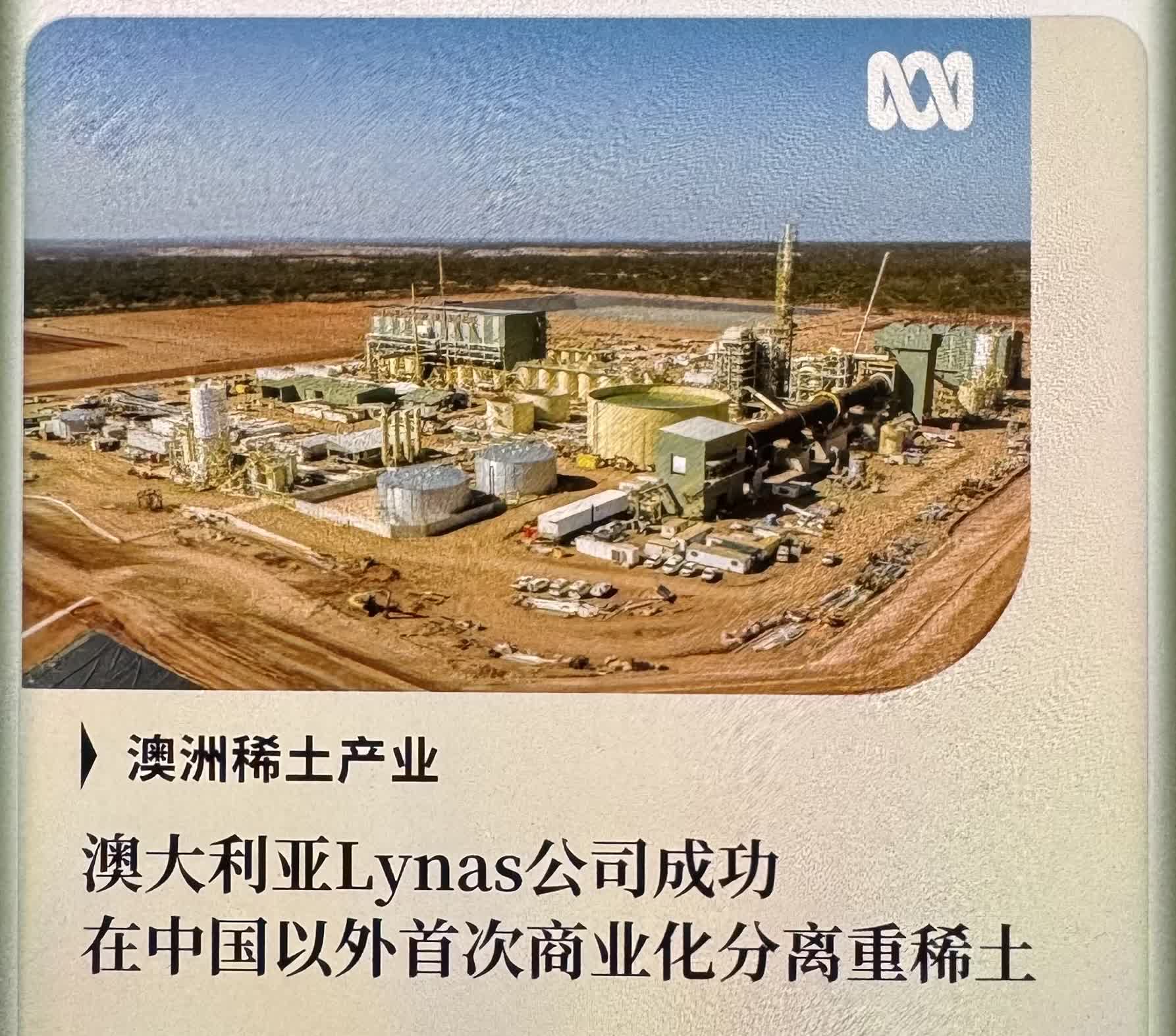 折腾不出几朵浪花！澳大利亚Lynas稀土公司宣布，在其马来西亚新建工厂成功生产出