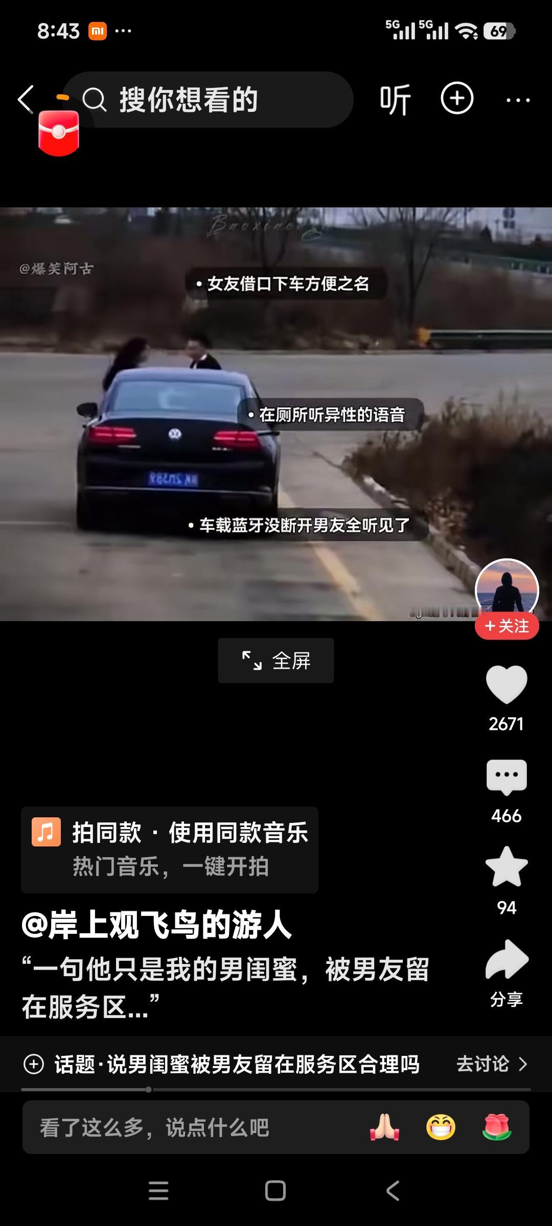 女友借口下车方便之名，在厕所里听异性的语音，车载蓝牙没断开，男友全听见。一句他只