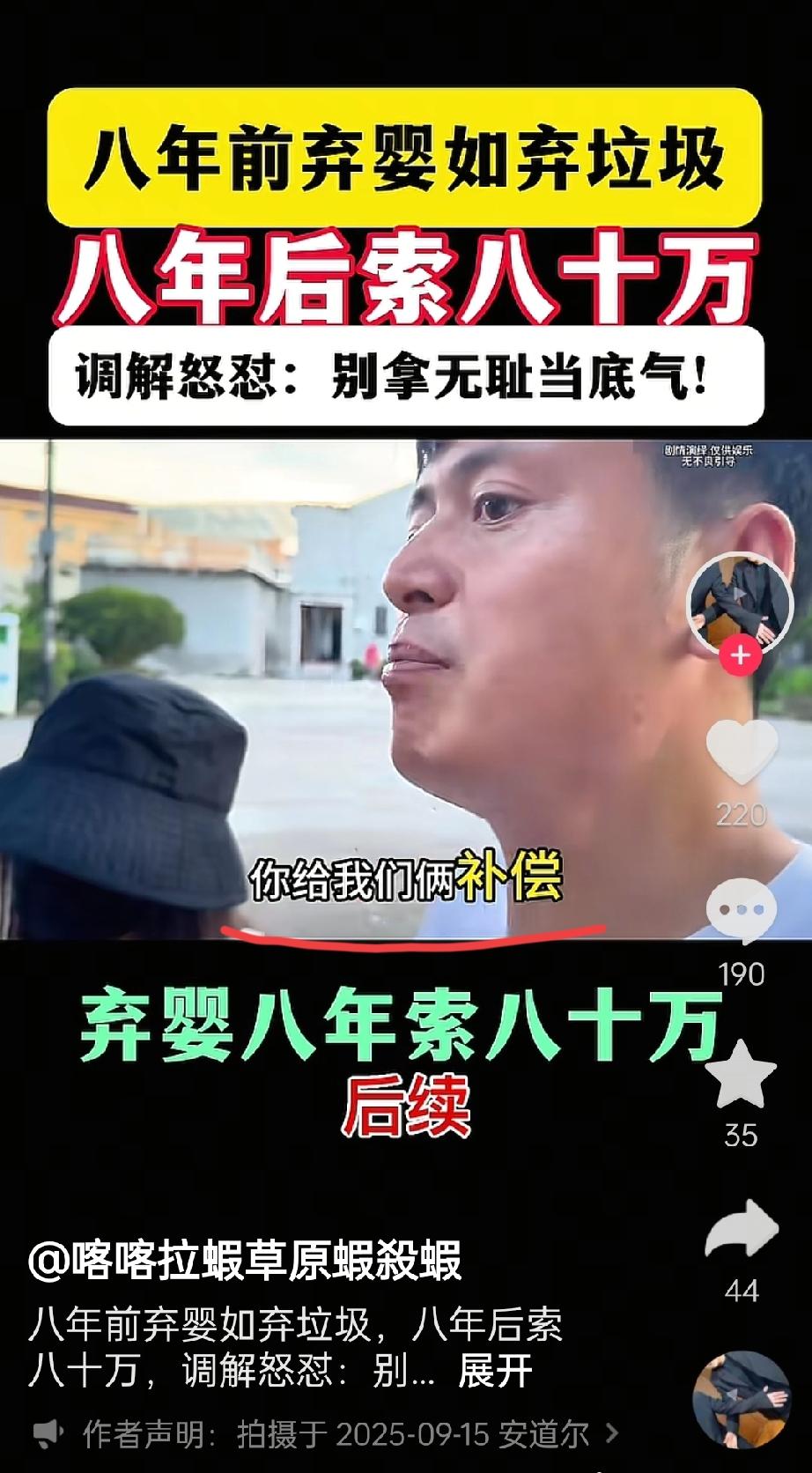 没见过这么不要脸的！弃婴八年后说对方霸占她孩子，向对方索要八十万。最近“弃