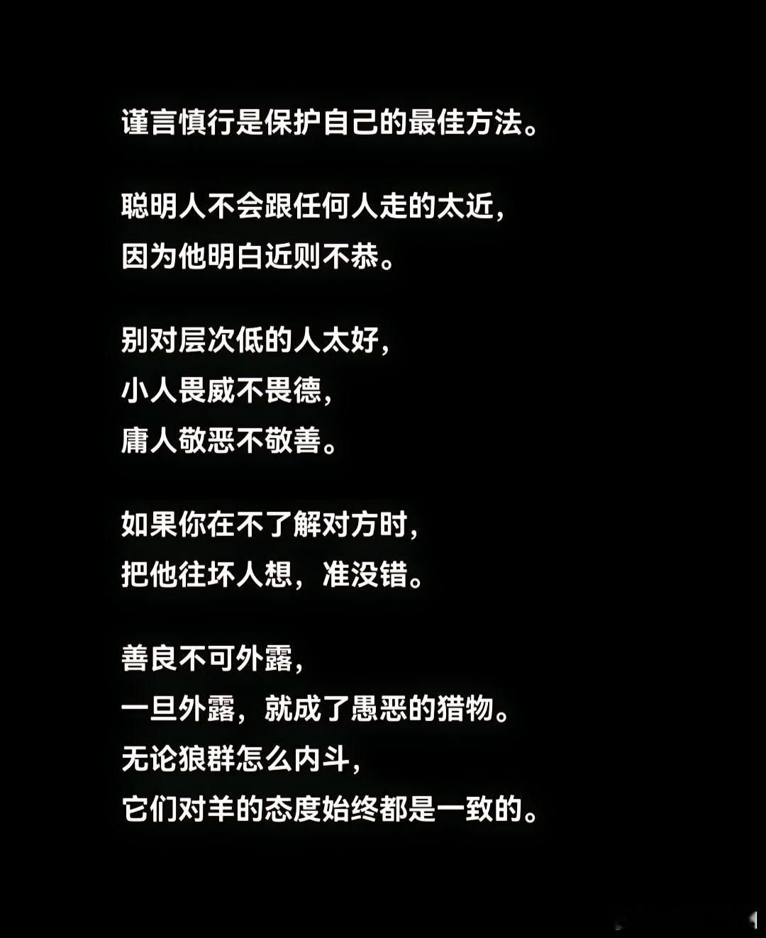 谨言慎行，是保护自己的最佳方法。