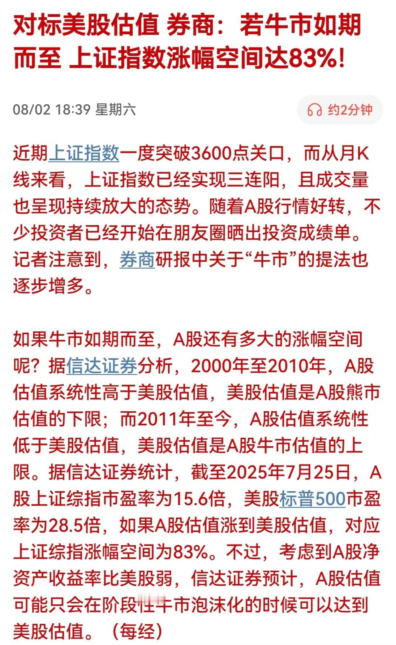 看来A股的牛市稳稳的了？又有券商直呼上证指数还有83%的涨幅空间！近日信达证