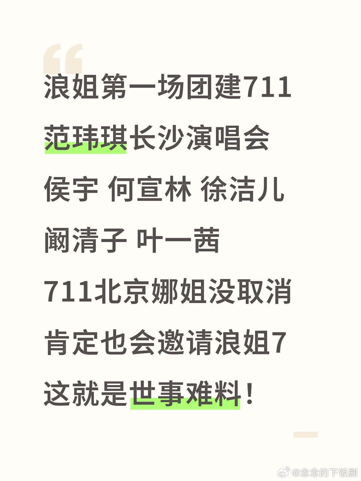 乘风破浪的姐姐浪姐结束后第一场团建711范玮琪长沙演唱会浪姐第一场团建711范玮
