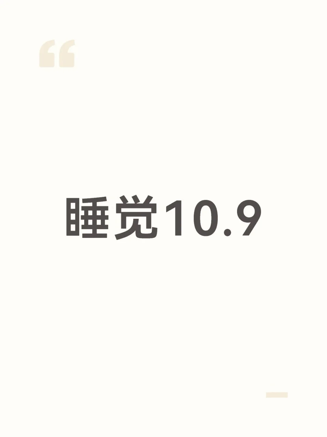 睡觉10.9