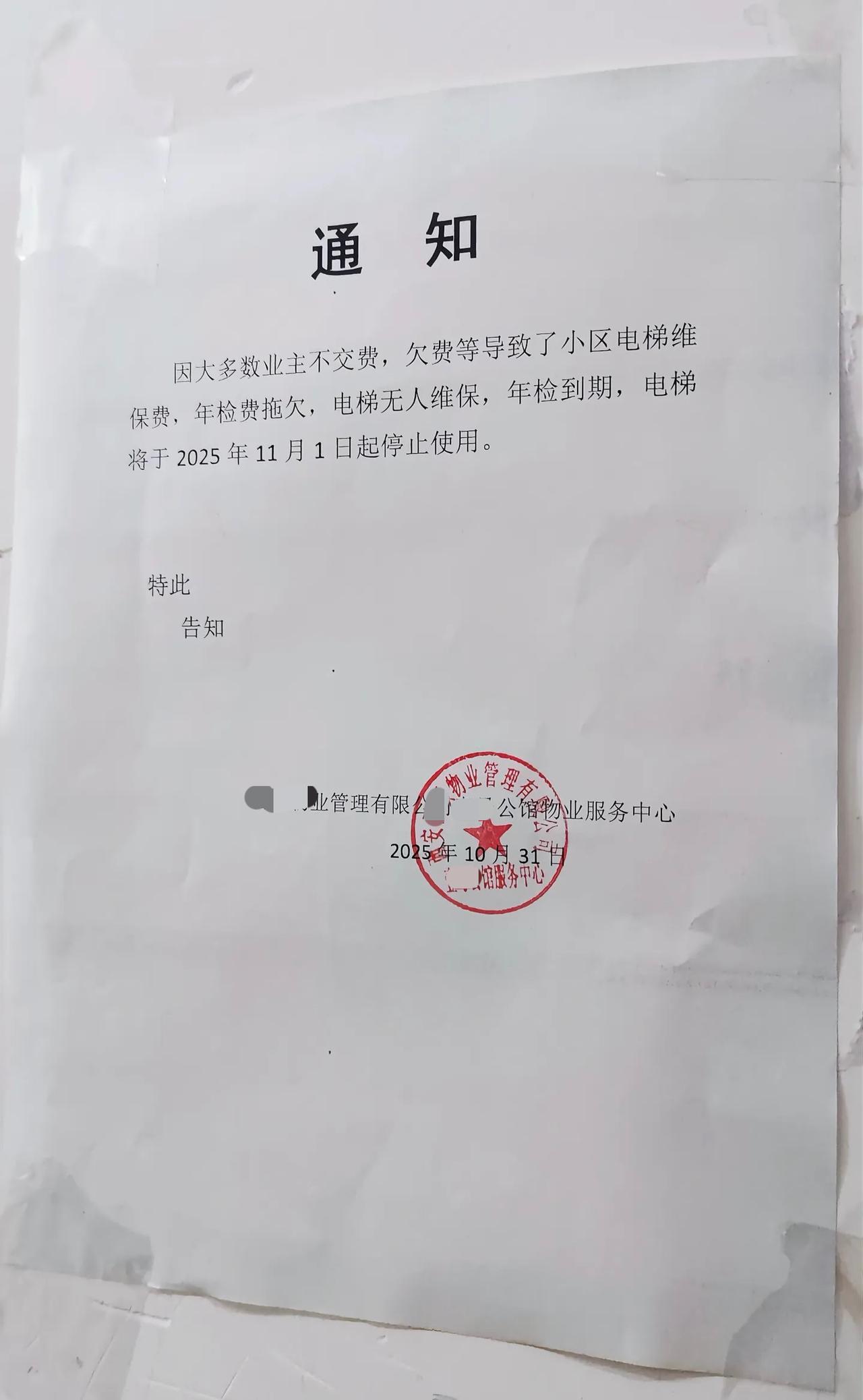 不交物业费小区电梯被停用，业主反映物业张贴通知业主不交物业费导致小区电梯无法年检