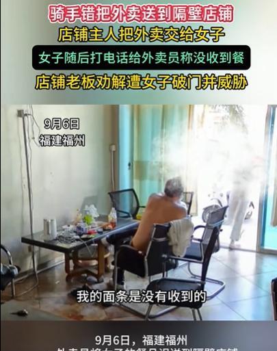 福建福州，骑手急匆匆给女子送来一碗面，却将面放到了隔壁的店铺，女子来找面，店主把