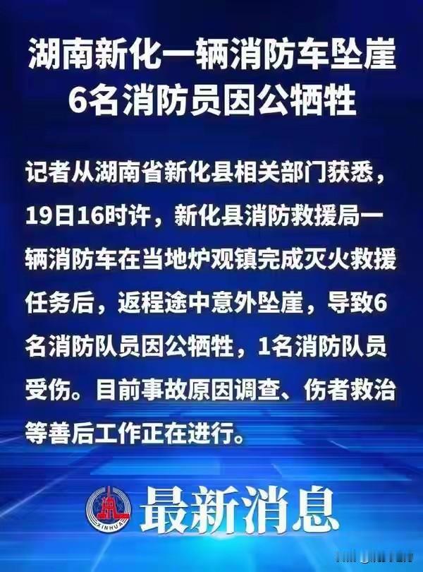 湖南新化消防车坠崖时间：2026年2月19日16时许（正月初三）；地点：