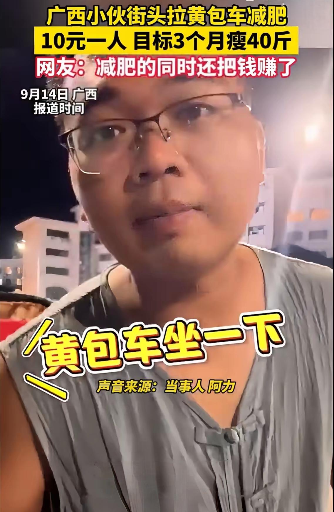 “这减肥方式也太绝了！”在广西的街头，最近出现了一个令人眼前一亮的身影——一位年