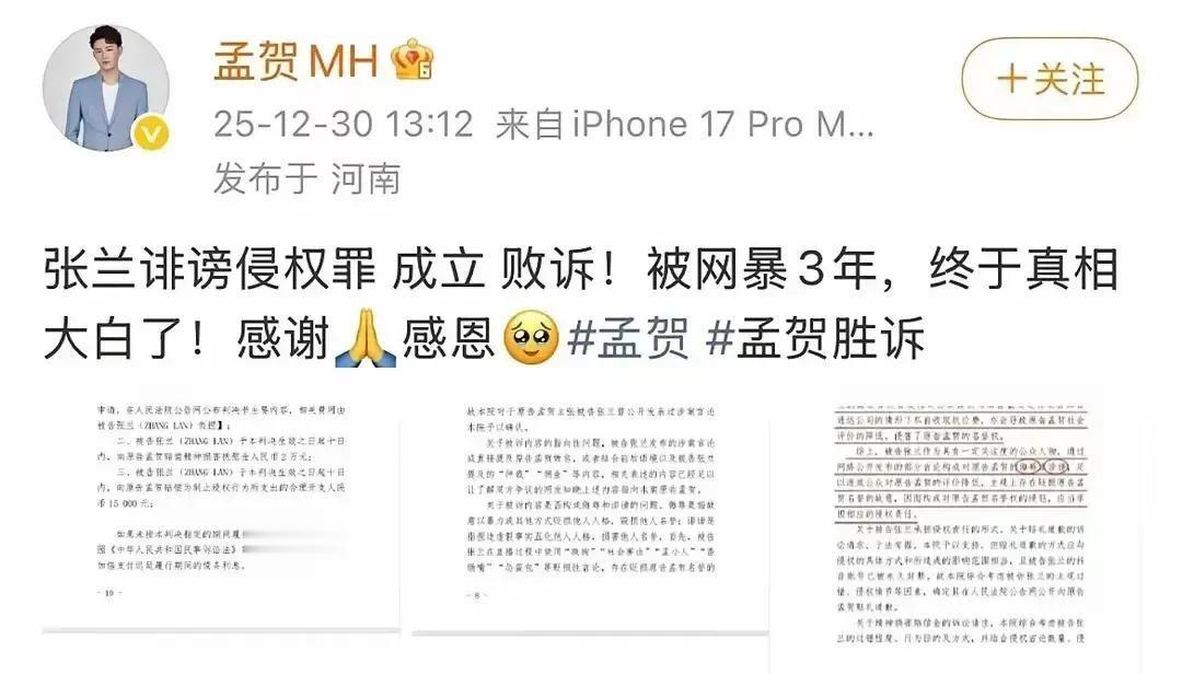 孟贺跨年前一天突然晒出判决书，说告张兰赢了，配图里法院红章刺眼。我刷到的时候愣