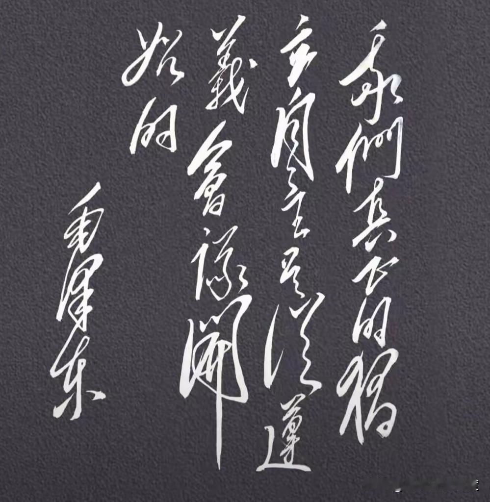 你能全认出毛爷爷的手写字吗？最近一张毛泽东的手稿在网上又火了，很多人看到那熟