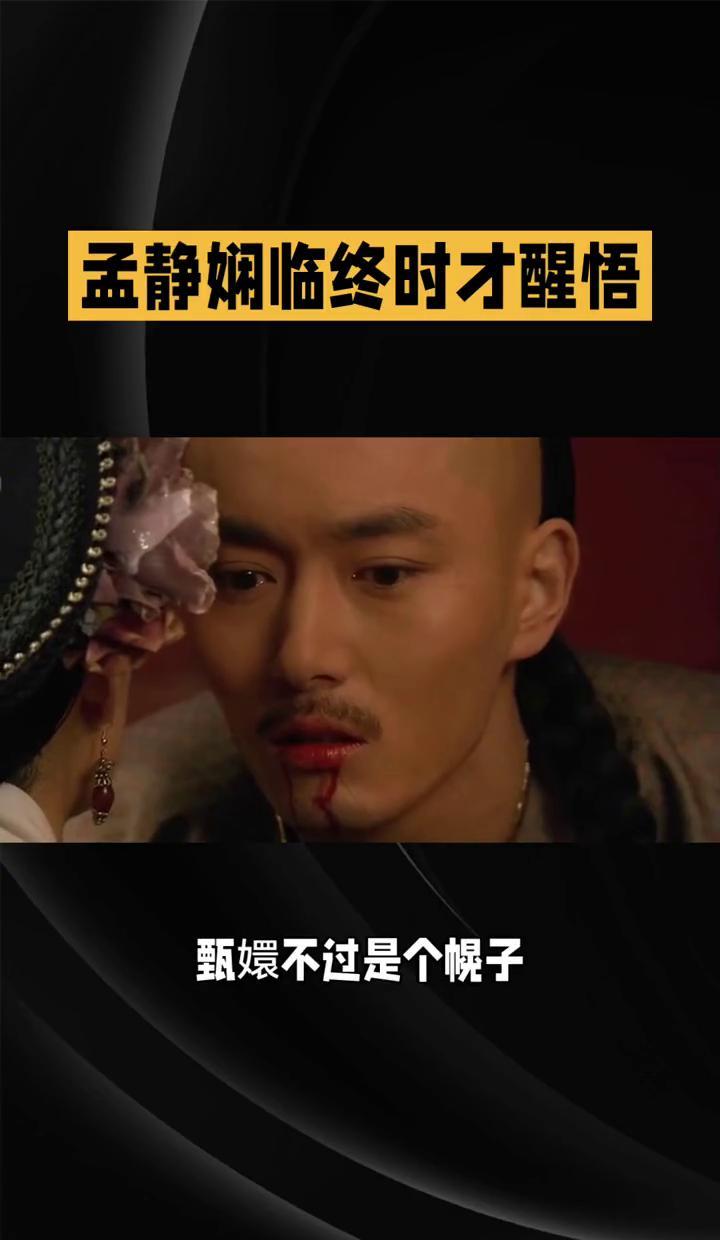 孟静娴咽气前那刻，才看透果郡王的戏。他演了半生深情，原来甄嬛只是他最完美的挡箭