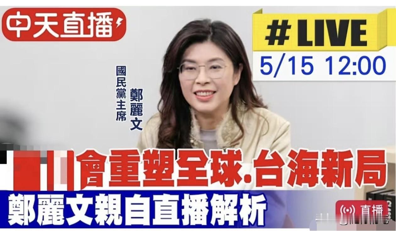 郑丽文又在自卖自夸了。今天特地开直播分析特朗普访问大陆的事情，因为特朗普团队