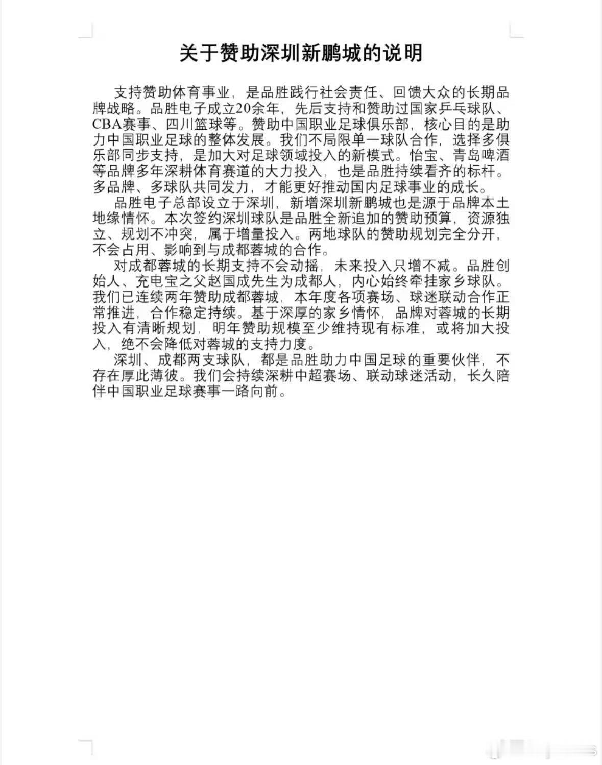 正式赞助中超俱乐部作为一家总部位于广东省深圳市的国内知名企业，品胜长期以来对等中