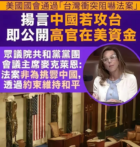 美国国会通过“台湾冲突阻嚇法案”，扬言中国若攻台，即公开高管在美资金。好啊，说话