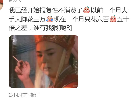 不敢消费也是降本增效的一种​​​