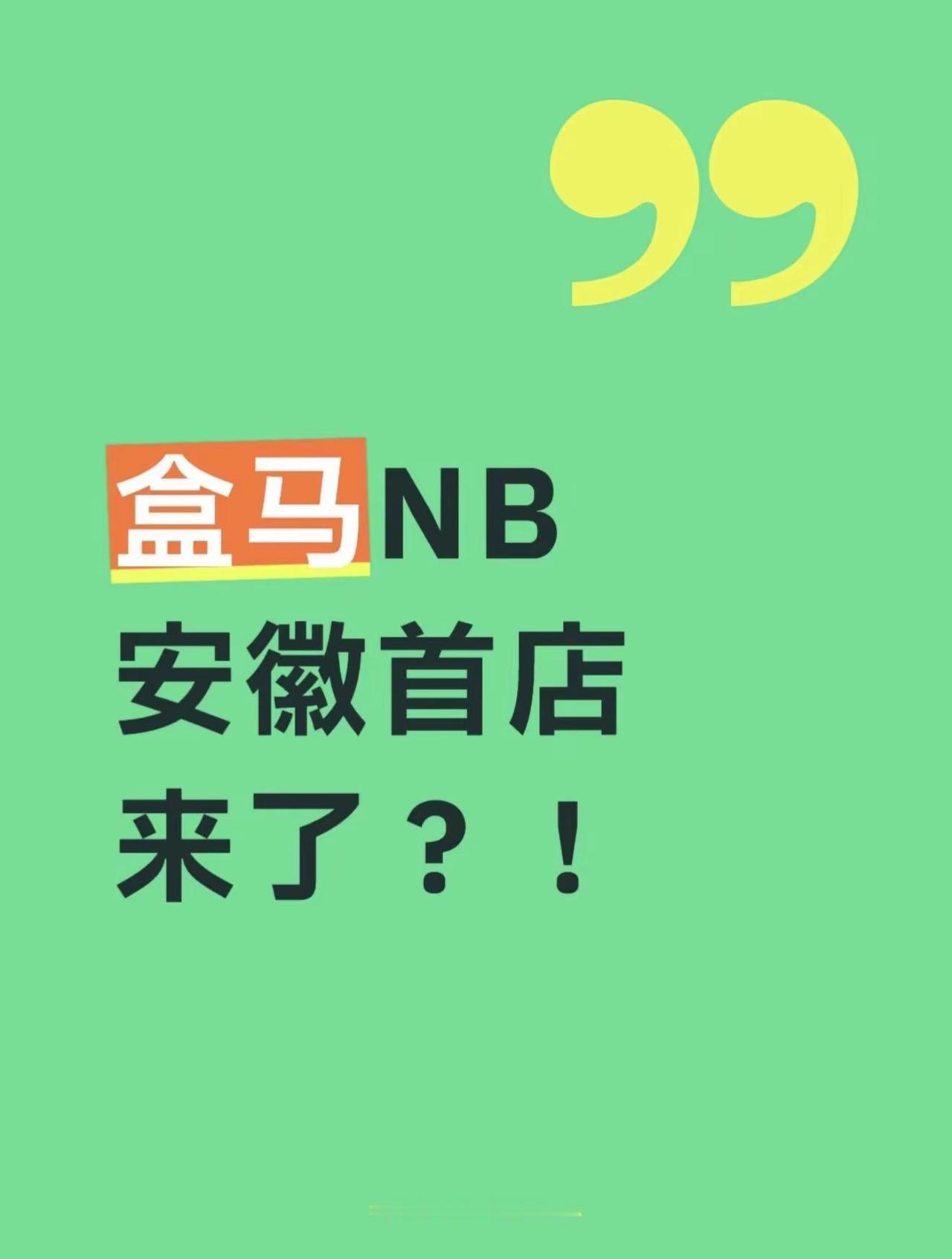 盒马NB安徽首店来了？重磅！盒马旗下硬折扣超市超盒算NB安徽首店正式落户合肥漫乐