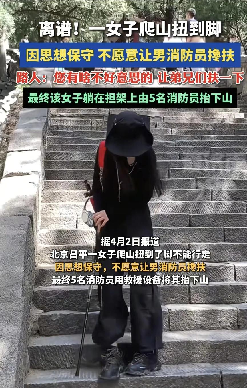 北京昌平的一个女游客，爬山扭了脚，于是打了救援电话。消防员来了后，好心伸手拉她