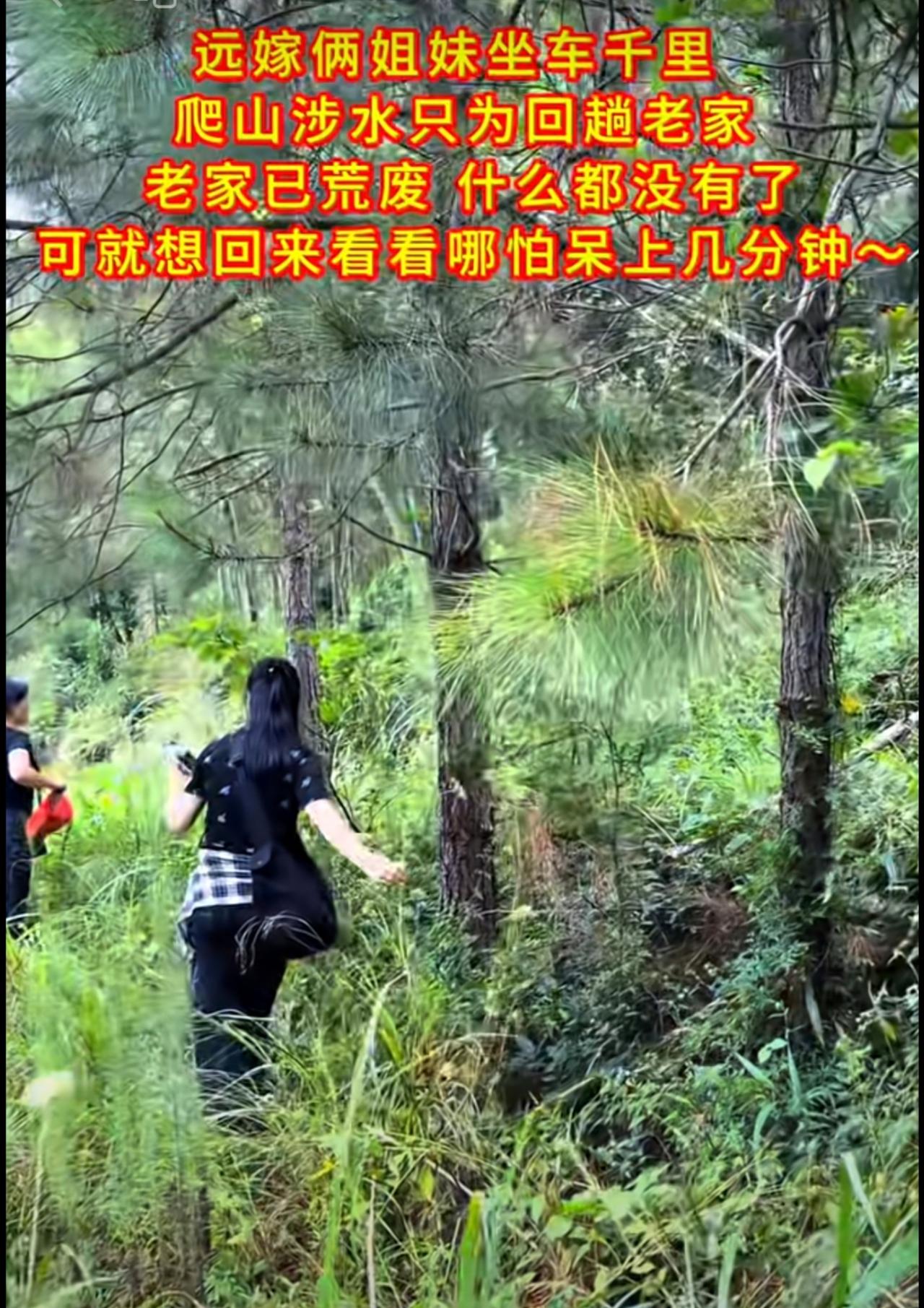 远嫁俩姐妹来回两千多公里，只为看一眼童年时光，知道老家什么都没有，来了也没地方住