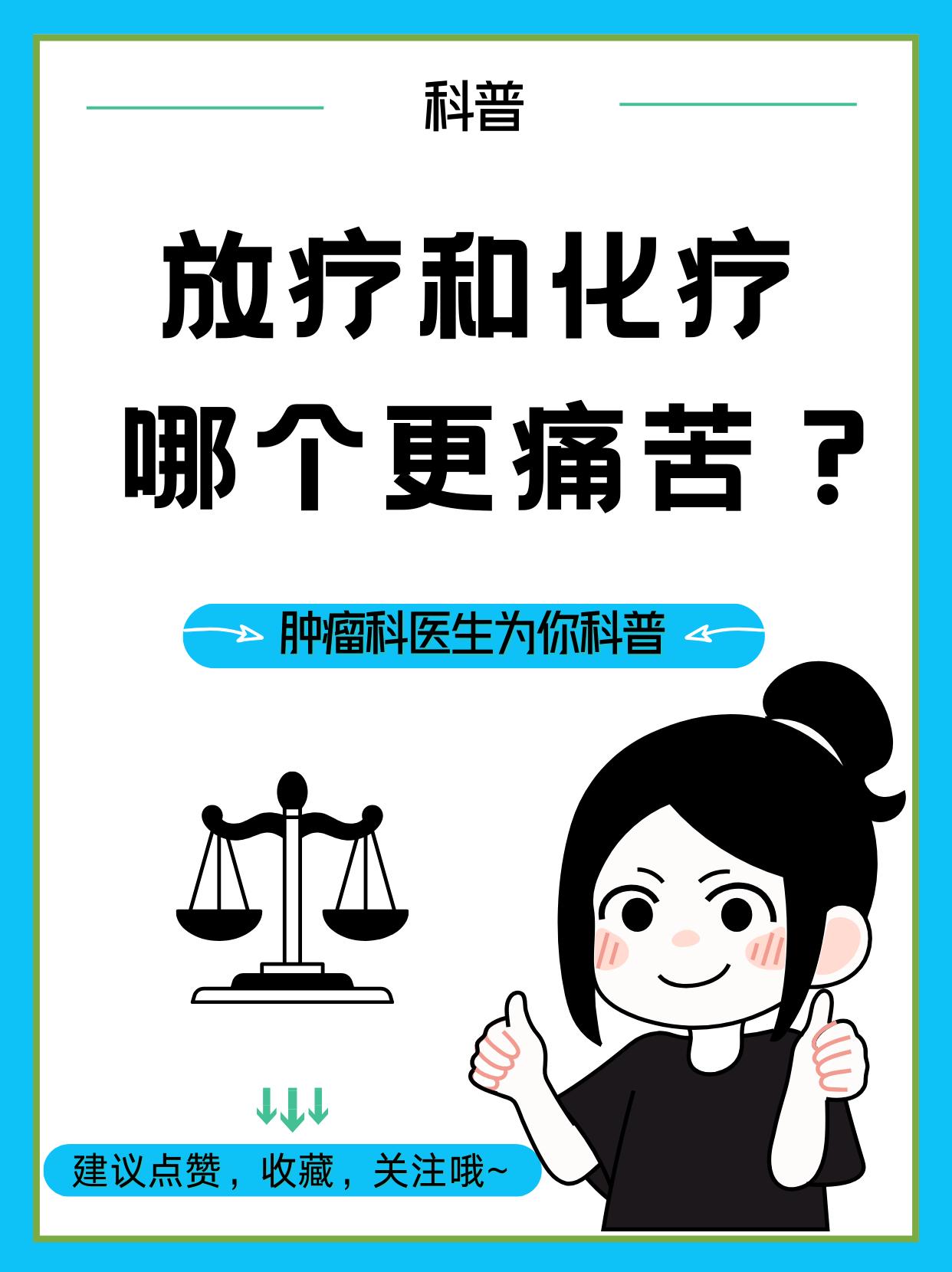 放疗和化疗哪个更痛苦？肿瘤医生告诉你真相！许多患者都会问“放疗和化疗哪个更疼？