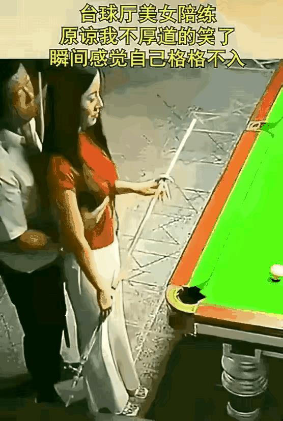 现在的社会是怎么了？打个台球也要美女陪练，陪着陪着就被人家下手了，被摸一把，多拿