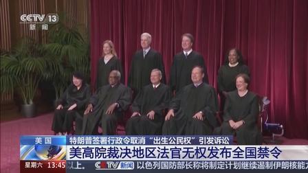 特朗普亲手提拔的大法官反手一刀！最高法院判特朗普政策作废，他放狠话：国家要付出沉