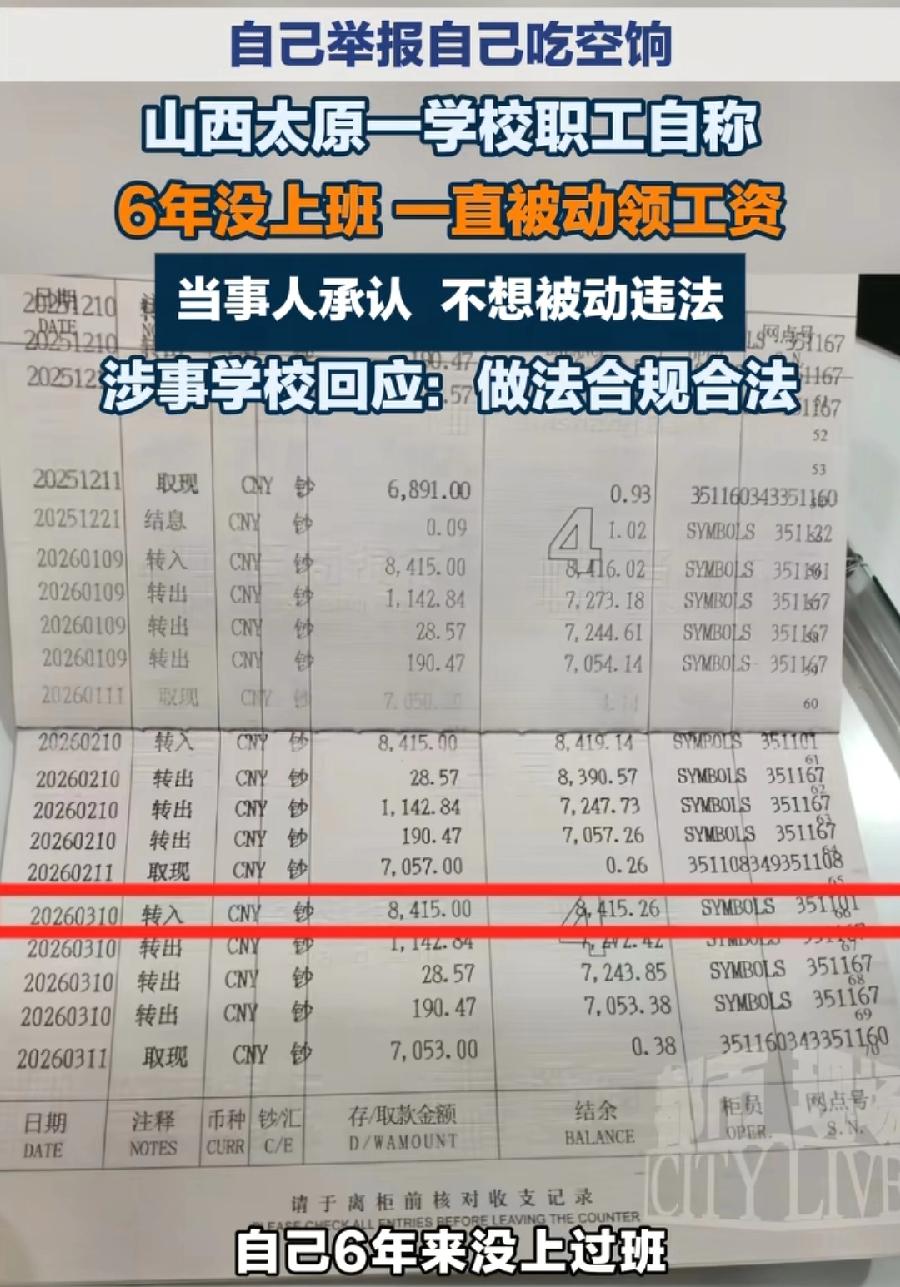 活见久！山西柳姓男老师举报自己吃空饷？！每月8415元工资，白拿了6年多，5万多