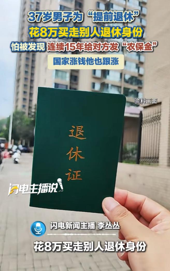 自毁前途！7月15日报道，湖北一30多岁的男子，为提前退休走上了歪路，他花8万买
