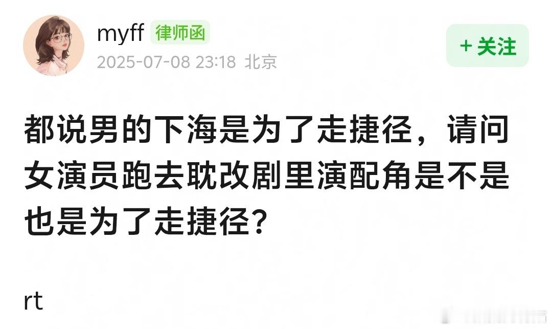 头一次看有人觉得耽改剧里的“挂件”女配角是走捷径，这能有什么捷径，挨骂工具人吗