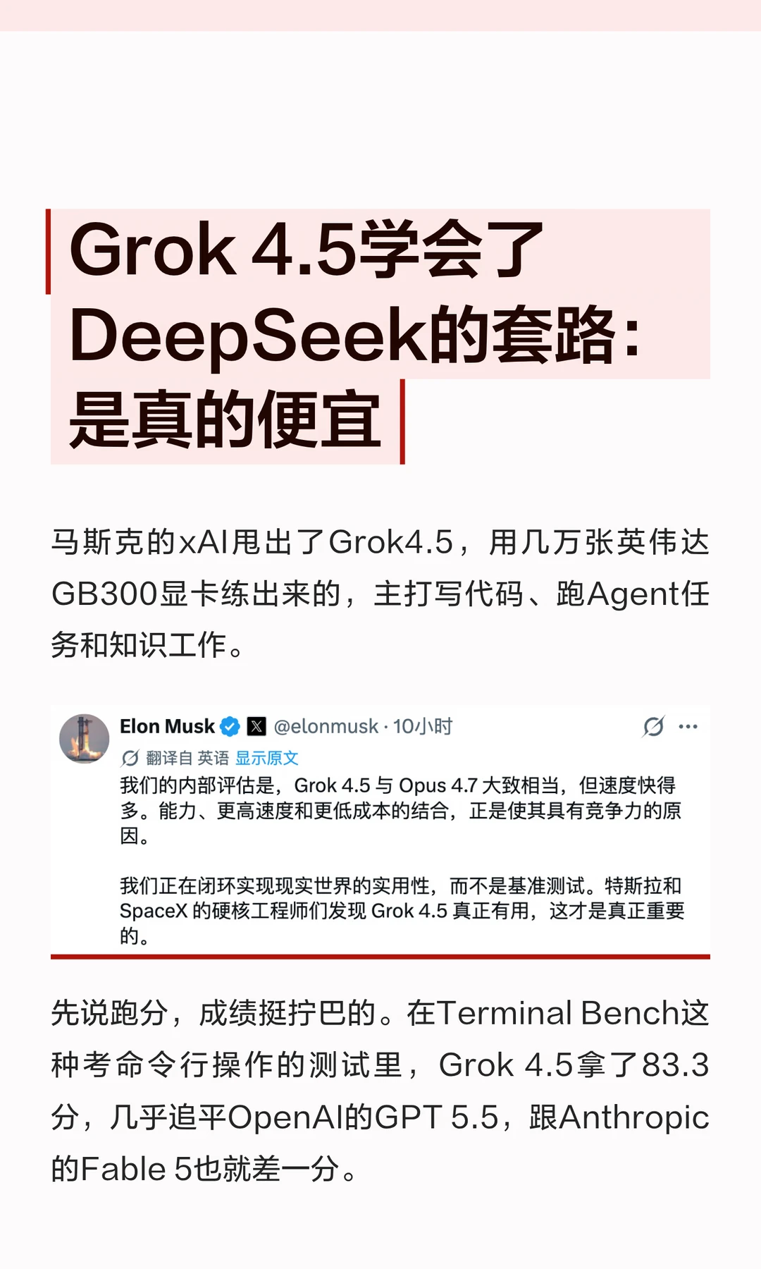 Grok 4.5学会了DeepSeek的套路：太便宜了