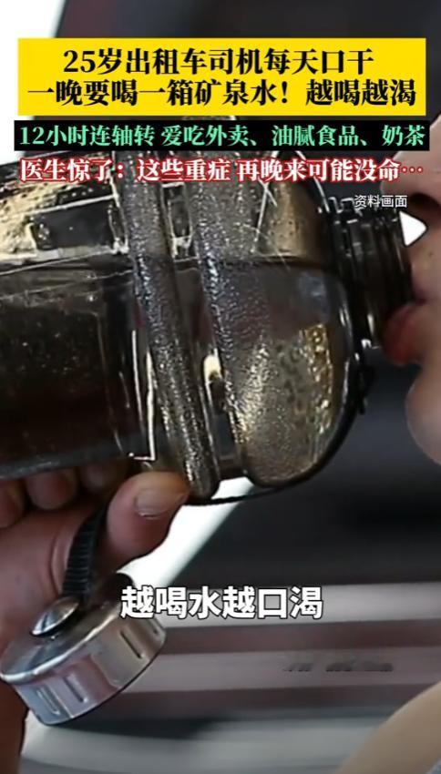 后怕！福建，一位25岁出租车司机经常觉得口渴，开始他还没在意，可后面这种感觉越来