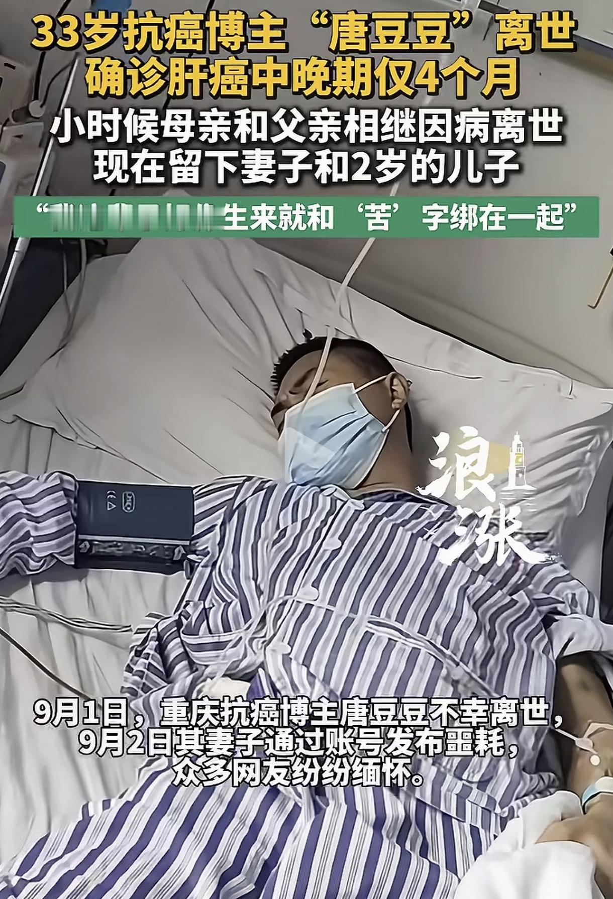 33岁抗癌博主唐豆豆离世评论区口径几乎一致。重庆唐得玖(唐豆豆)肝癌去世。从发