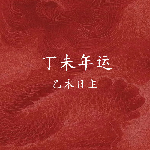 丁未年运之乙木日主（上半部分）丁未年对乙木而言，丁火食神，未土偏财。食神还是挺不错的一个十神概念，对