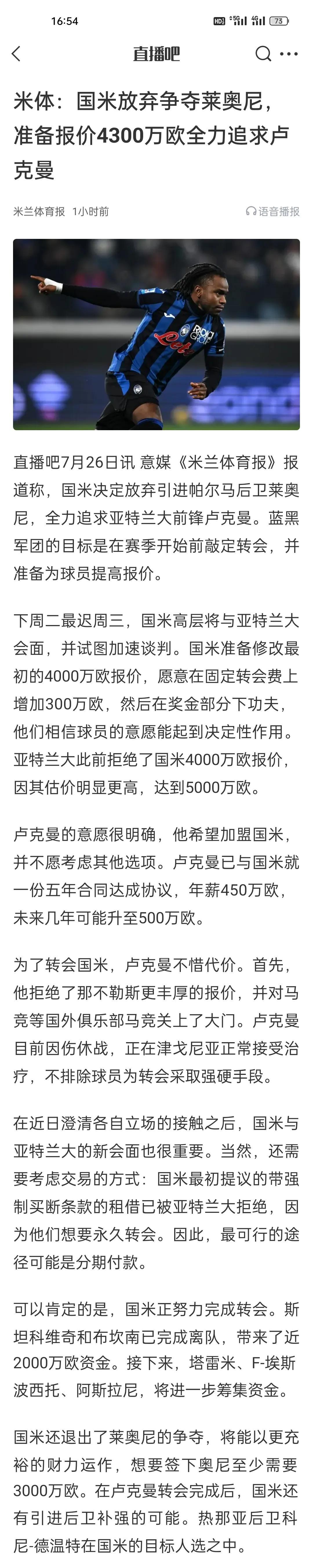米体：国米放弃争夺莱奥尼，准备报价4300万欧全力追求卢克曼。进货速度慢，出货