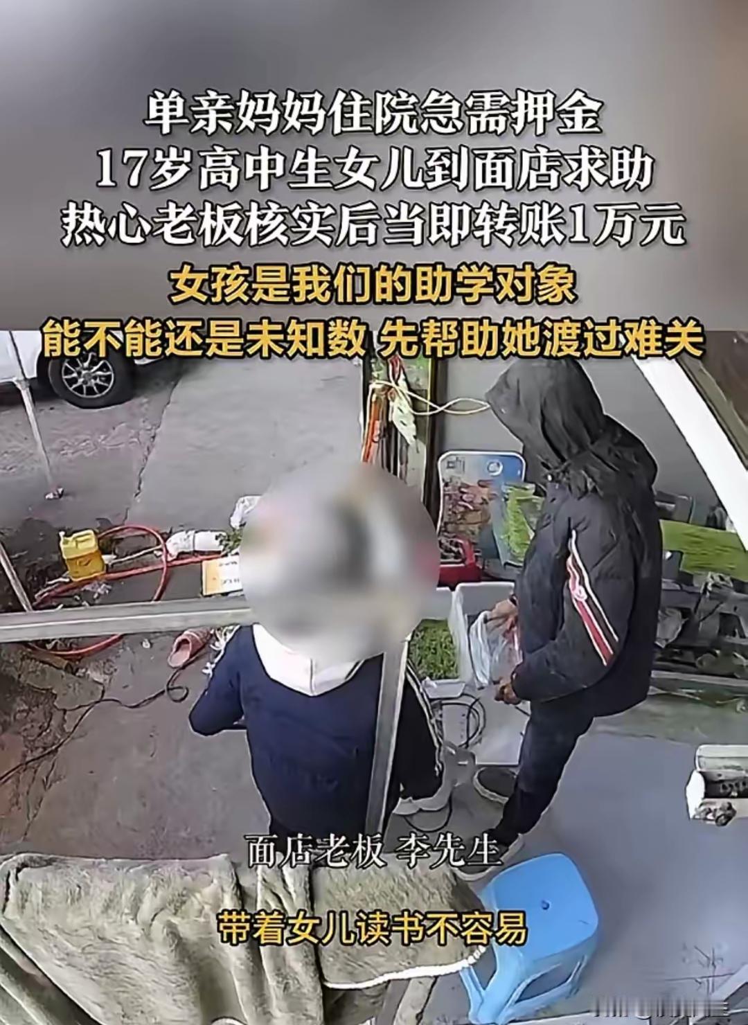 破防了！浙江温州，单亲妈妈住院急需押金，17岁女儿跑到面店求助，没想到，热心老板
