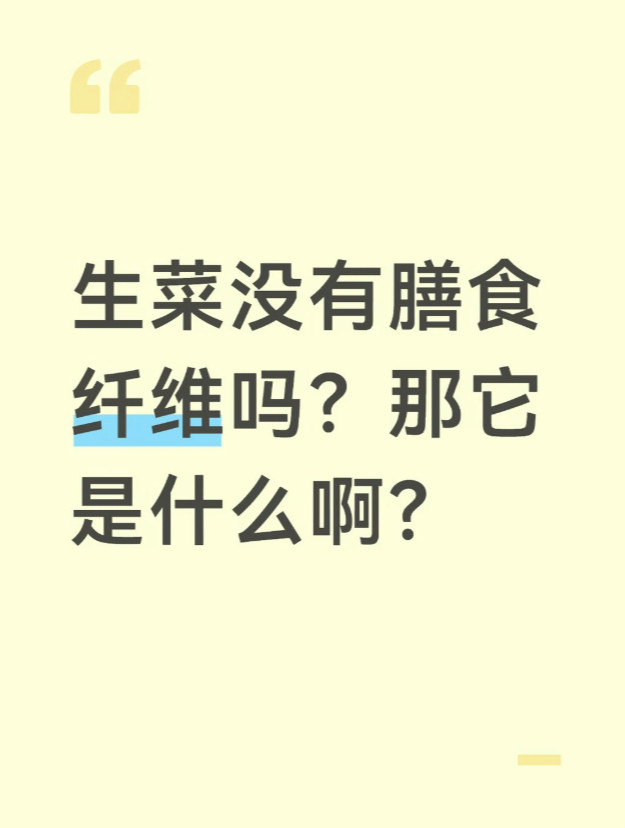 才知道生菜的膳食纤维几乎为零​​​