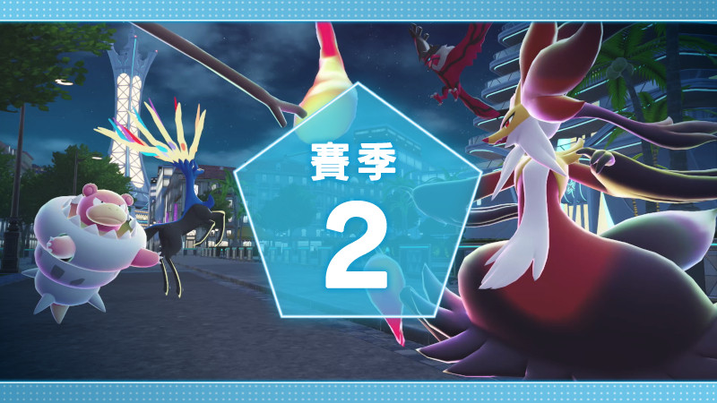 【《宝可梦传说Z-A》第2赛季官宣，奖励、时间公布】《宝可梦传说Z-A》第2