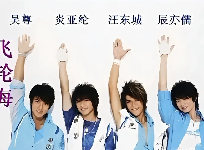 “飞轮海”成员没有一个是自己的真名：汪东城原名：汪东城炎亚纶原名：吴庚霖辰亦儒原