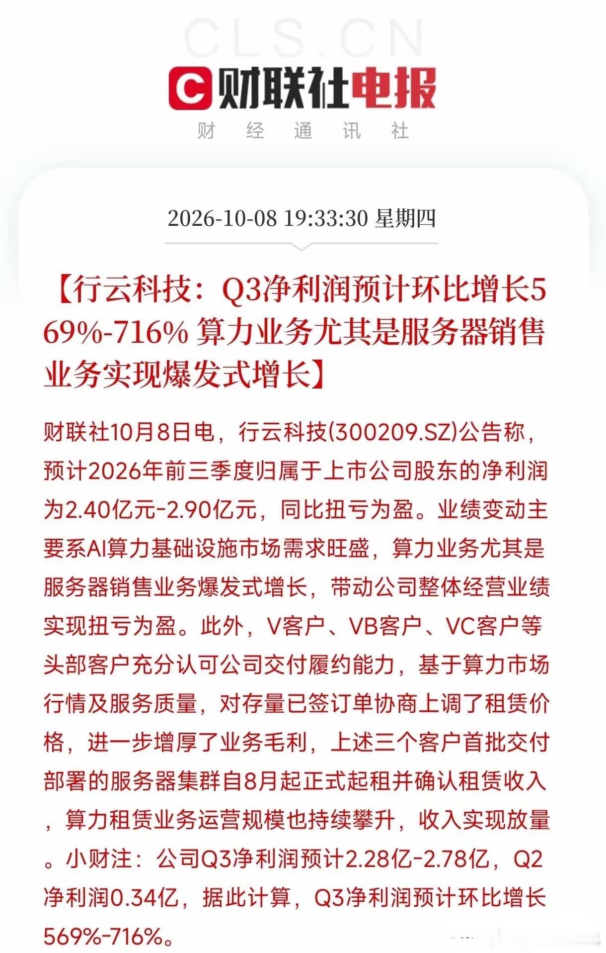 细读行云科技业绩预告｜炸裂的数据背后，机遇与周期并存✨看完行云科技最新的业绩预告，第一反应着实让人惊