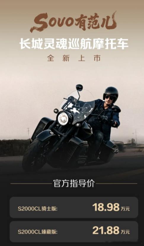 20万的长城灵魂巡航摩托车,各位怎么看?最近,长城的灵魂巡航摩托车S2000CL