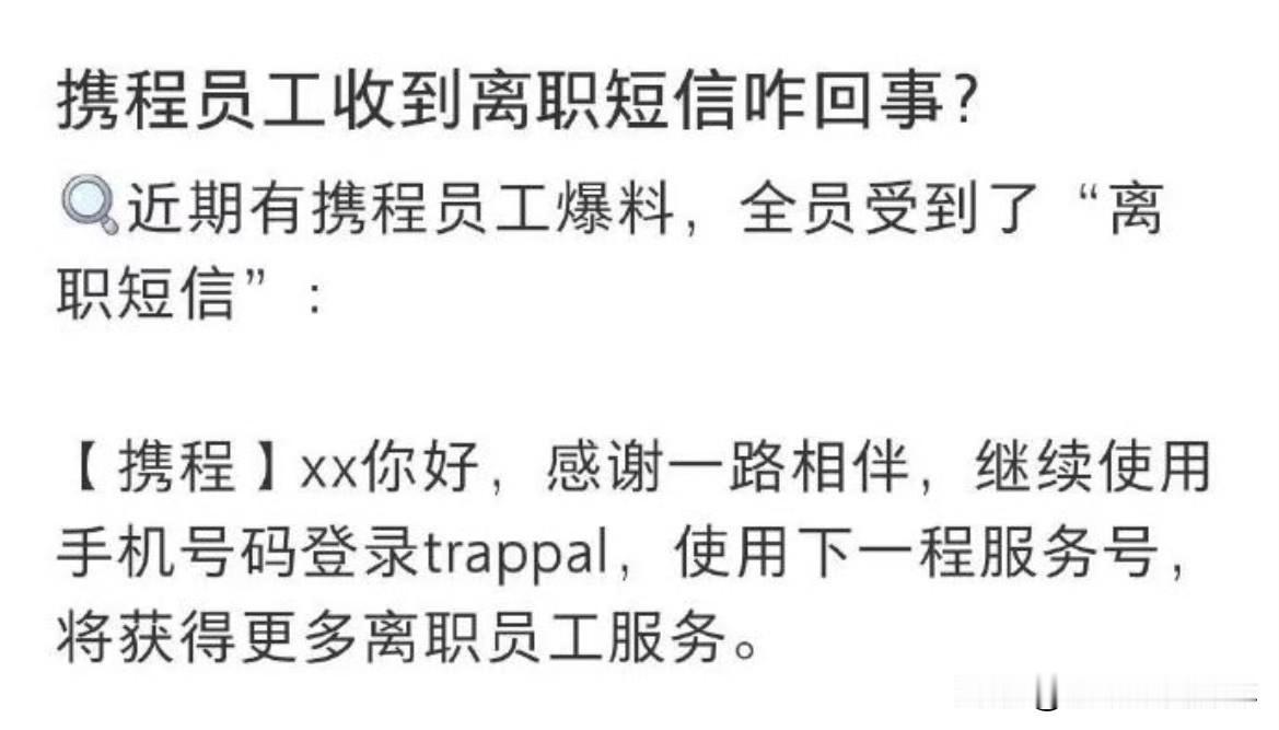 携程误发全员离职短信一场乌龙戳醒职场生存真相深夜一条“感谢一路相伴”的短