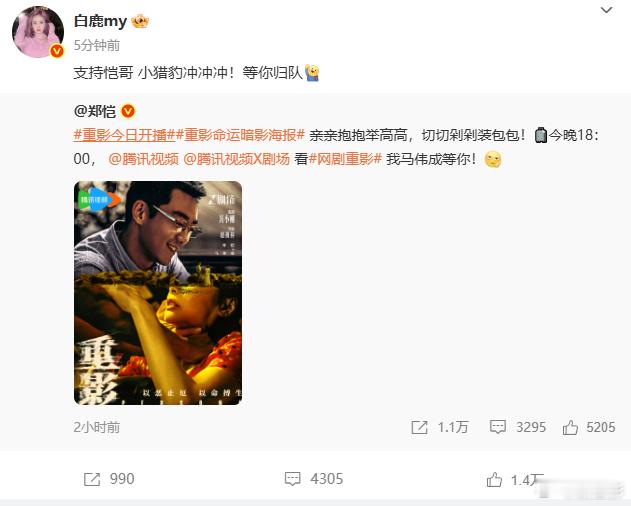 白鹿转发支持郑恺新剧白鹿转发支持郑恺新剧《重影》，真不愧是咱们的宣传小能手呀